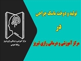  تهیه ماسک جراحی در مرکز آموزشی و درمانی رازی تبریز