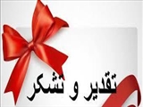 تقدیر دکتر سعید نمکی وزیر بهداشت،  درمان و آموزش پزشکی از رئیس دانشگاه علوم پزشکی تبریز