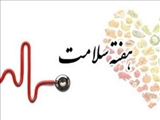 شعار و روز شمار هفته سلامت 99 اعلام شد