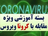 بسته های آموزشی "کرونا ویروس" (تهیه شده توسط کار گروه علمی کرونا در دانشکده پرستاری و مامایی)