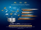 وبینارهای آموزشی مالکیت فکری در حوزه سلامت
