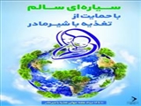 سیاره ای سالم با حمایت از شیرمادر