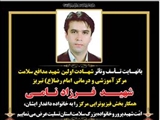 پیام تسلیت اعضاء هيئت رئيسه دانشگاه علوم پزشكى تبريز بمناسبت شهادت ، شهید مدافع سلامت  فرزاد نامی 