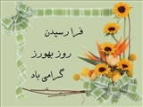 پیام تبریک رئیس دانشگاه علوم پزشکی تبریز به مناسبت روز بهورز 