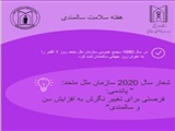 روز شمار و برنامه های هفته جهانی سالمندان اعلام شد .