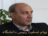 پیام تسلیت دکتر صومی  رئیس دانشگاه علوم پزشکی تبریز در پی درگذشت دکتر محمدپور، مدیر کل فرهنگ وارشاد اسلامی استان 