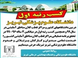 مدیر پایش برنامه ی عملیاتی دانشگاه علوم پزشکی تبریز