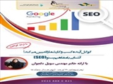 برگزاری وبینار آموزشی آشنایی با مفاهیم سئو (SEO)