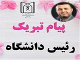 پیام تبریک رئیس دانشگاه علوم پزشکی تبریز به مناسبت ولادت پیامبر اکرم (ص) و امام جعفر صادق(ع)