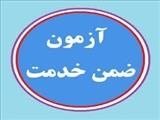 اطلاع رسانی آزمون های آموزش ضمن خدمت کارشناسان مرتبط با معاونت تحقیقات و فناوری 