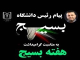 پیام رئیس دانشگاه علوم پزشکی تبريز به مناسبت هفته بسیج