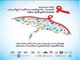 پیام رئیس دانشگاه علوم پزشکی تبریز به مناسبت روز جهانی ایدز