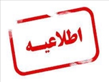 اطلاعیه روابط عمومی دانشگاه علوم پزشکی تبریز