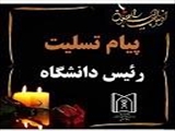پیام تسلیت رئیس دانشگاه علوم پزشکی تبریز در پی درگذشت ابوالشهید حاج سید حسین عافی خلجان