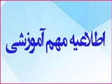اطلاعیه معاونت آموزشی دانشگاه علوم پزشکی تبریز در پی شروع پیک جدید همه گیری کرونا