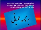 کسب رتبه یک کشوری توسط دانشگاه علوم پزشکی تبریز در تحقق برنامه عملیاتی