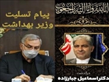 پیام تسلیت وزیر بهداشت در پی درگذشت دکتر جبارزاده