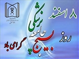 پیام تبریک سرپرست دانشگاه علوم پزشکی تبریز به مناسبت روز بسیج جامعه پزشکی
