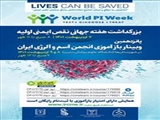 بزرگداشت هفته جهانی نقص ایمنی اولیه