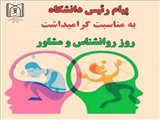 ​​​​​​​پیام تبریک رئیس دانشگاه علوم پزشکی تبریز به مناسبت روز روانشناس و مشاور