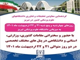 برگزاری نخستین گردهمایی معاونین تحقیقات و فناوری دانشگاه های علوم پزشکی در سال 1401