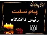 ​​​​​​​پیام تسلیت رئیس دانشگاه علوم پزشکی تبریز در پی درگذشت مادر گرامی دکتر حسین حقایی