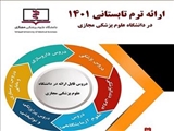 امروز آخرین مهلت ثبت‌نام ترم تابستانی دانشگاه علوم پزشکی مجازی