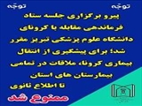 در ستاد فرماندهی مقابله با کرونای دانشگاه علوم پزشکی تبریز مصوب شد؛