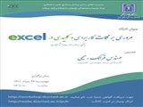 وبینار "مروری بر نکات کاربردی و کلیدی در excel"