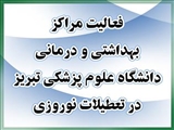 فعالیت مراکز بهداشتی و درمانی در ایام تعطیلات نوروز