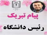 پیام تبریک رئیس دانشگاه علوم پزشکی تبریز به مناسبت عید سعید فطر