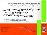 برگزاری کارگاه" چشم انداز هوش مصنوعی به عنوان نویسنده: بررسی نظرات COPE  "