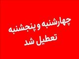 تعطیلی روزهای چهارشنبه و پنج شنبه در دانشگاه علوم پزشکی تبریز