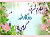 پیام تبریک رئیس دانشگاه علوم پزشکی تبریز به مناسبت فرارسیدن روز کارمند
