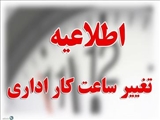 تغییر ساعت کاری دانشگاه علوم پزشکی تبریز
