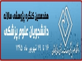 آغاز به کار وب سایت هفدهمین کنگره پژوهشی سالانه دانشجویان علوم پزشکی کشور