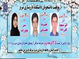 درخشش دانشجویان دانشگاه علوم پزشکی تبریز در آزمون جامع کشوری