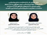 اخذ مجوز جذب دانشجوی دکترای تخصصی در دانشکده دندانپزشکی دانشگاه علوم پرشکی تبریز