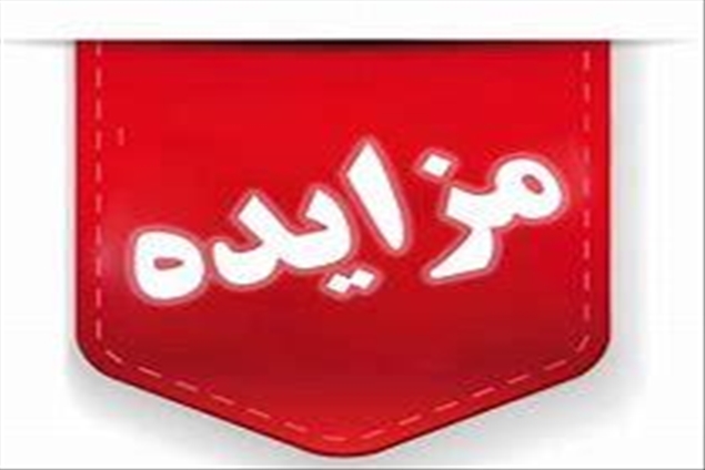 انتشار آگهی مزایده دانشگاه علوم پزشکی تبریز