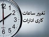 تغییر ساعات کاری واحد های تابعه دانشگاه علوم پزشکی تبریز تا پایان شهریور