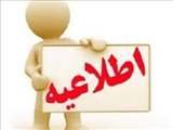 اطلاعیه استعلام تعطیلی روز پنجشنبه از استانداری