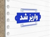 واریزی عیدانه همکاران دانشگاه علوم پزشکی تبریز