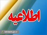 اطلاعیه معاونت آموزشی وزارت بهداشت در خصوص اتخاذ تصمیمات حمایتی برای دستیاران آموزشی
