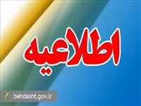 اطلاعیه معاونت آموزشی وزارت بهداشت در خصوص اتخاذ تصمیمات حمایتی برای دستیاران آموزشی