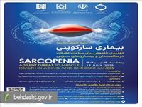 بیماری سارکوپنی، چالش نوظهور سلامت سالمندان کشور؛ ثبت‌نام در سمینار علمی آغاز شد