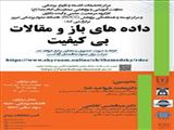 کارگاه حضوری و مجازی" داده های باز و مقالات بی کیفیت  "