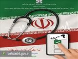 ثبت نام از داوطلبین نهمین دوره انتخابات هیات مدیره‌های نظام پزشکی شهرستان تمدید شد