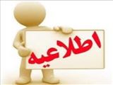 آگهي پذيرش نیروی قراردادی از محل برنامه پزشک خانواده روستایی شهرستان چاراویماق