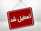 تعطیلی ادارات استان آذربایجان شرقی در روز شنبه اول شهریور