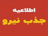 پذیرش نیرو از محل برنامه پزشک خانواده شهرستان شبستر